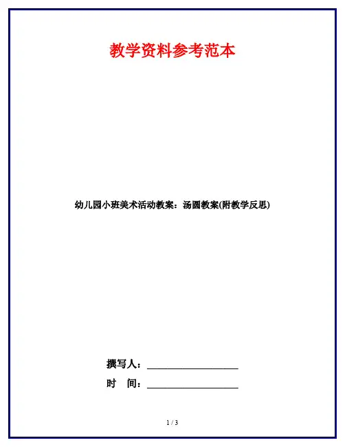 幼儿园小班美术活动教案：汤圆教案(附教学反思)