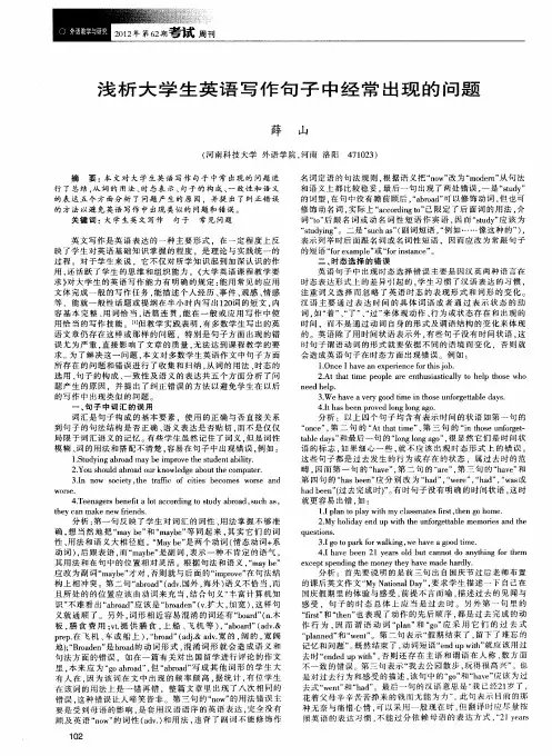 浅析大学生英语写作句子中经常出现的问题