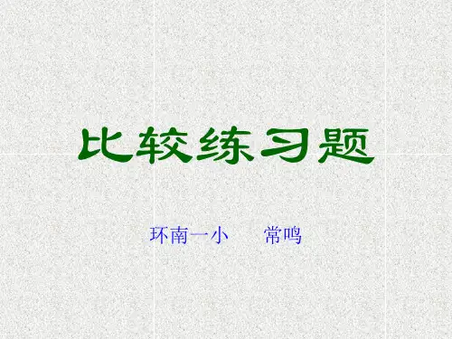 比较练习题