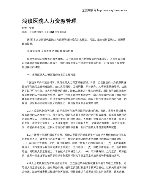 浅谈医院人力资源管理.doc