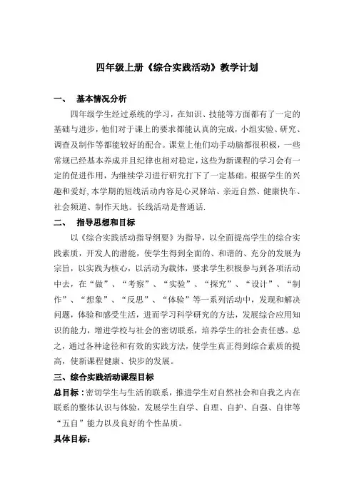四年级综合实践计划