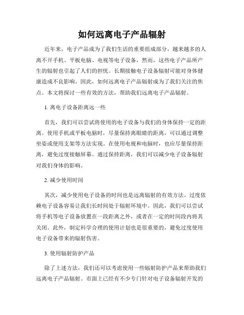 如何远离电子产品辐射