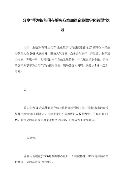 分享“华为智能闪存解决方案加速企业数字化转型”议题