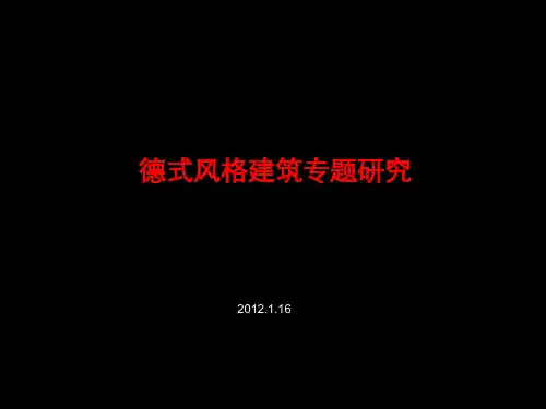 德式风格建筑