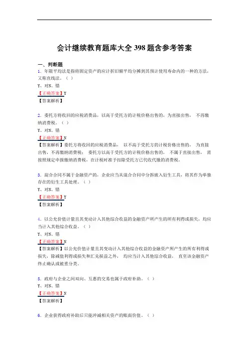 最新版精选会计继续教育2020考核复习题库完整版398题(答案)