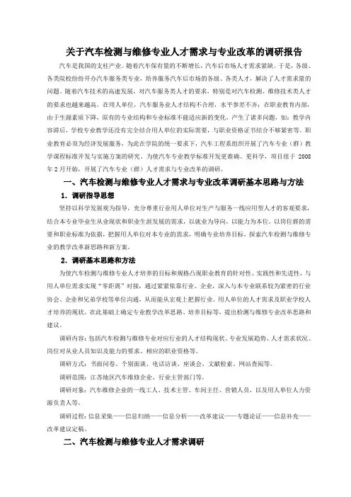 汽车检测与维修专业人才需求与专业改革的调研报告