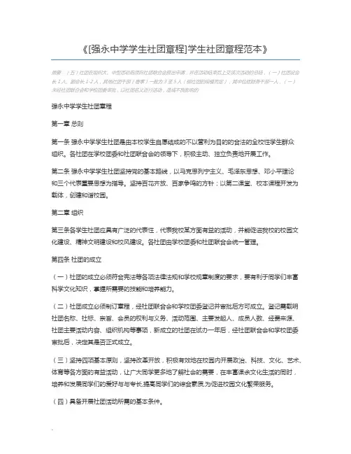 [强永中学学生社团章程]学生社团章程范本