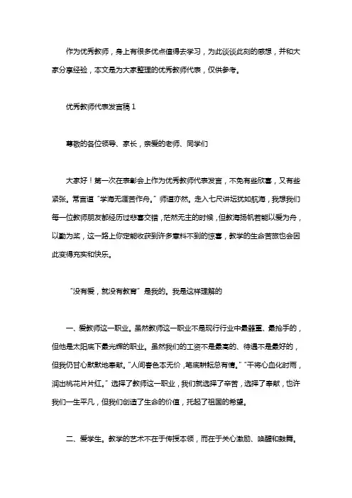 优秀教师代表发言稿6篇