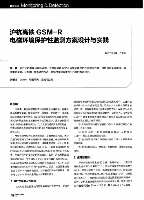 沪杭高铁GSM—R电磁环境保护性监测方案设计与实践