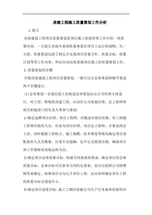 房建工程施工质量策划工作分析