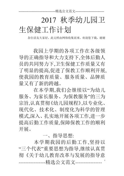 2017秋季幼儿园卫生保健工作计划