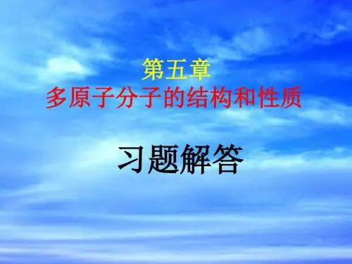 结构化学习题解答5北大