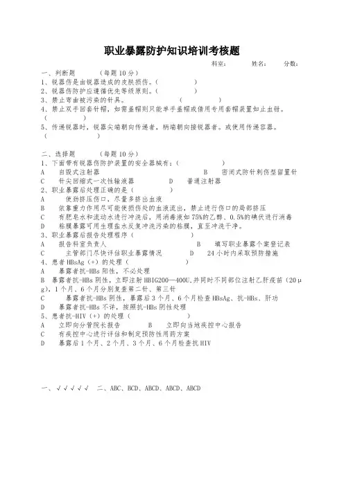 职业暴露防护知识培训考核题  含答案