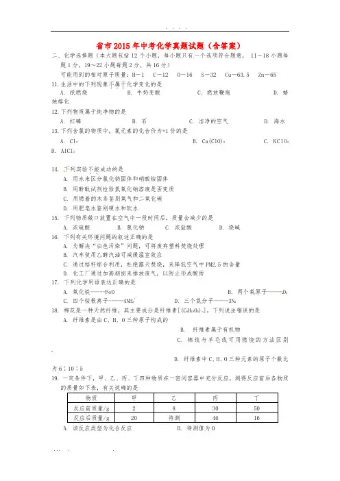 辽宁省丹东市2015年中考化学真题试题(含答案)