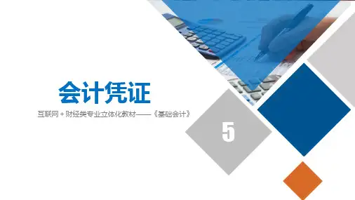 《基础会计》第五章