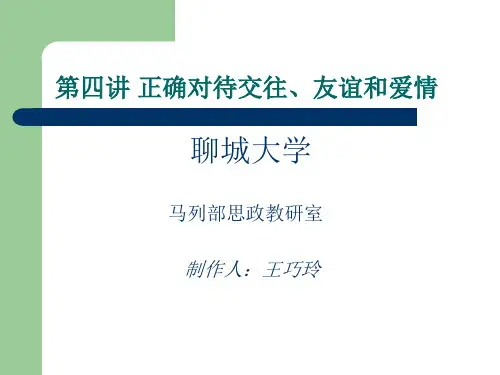 第四讲 交往观教育
