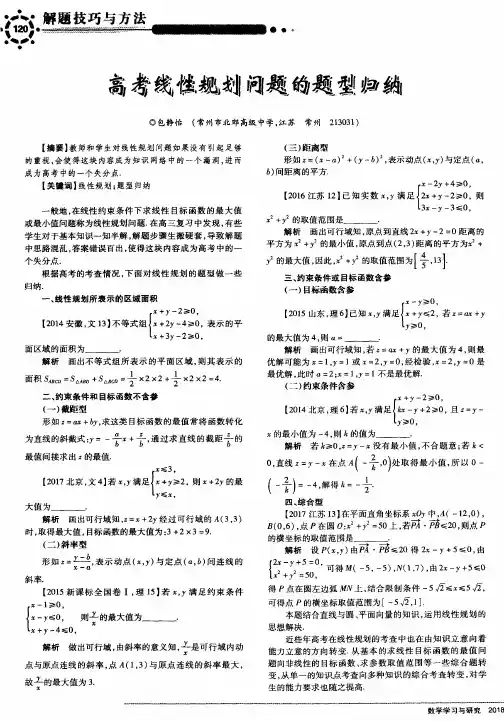高考线性规划问题的题型归纳