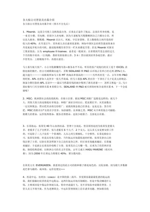 各大船公司背景及内幕介绍