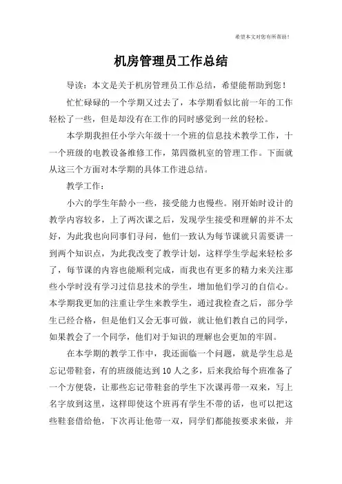 机房管理员工作总结