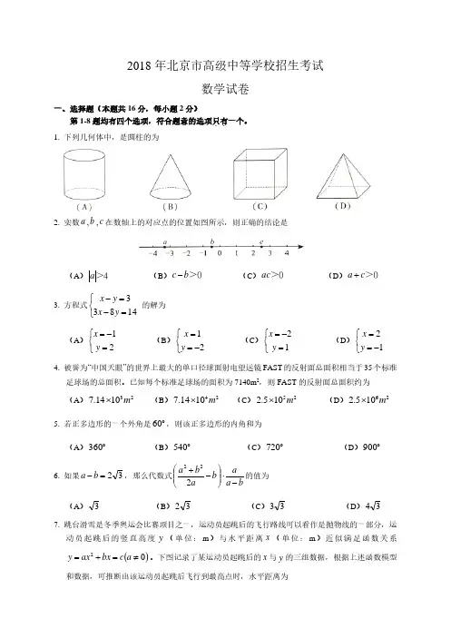 2018北京市中考数学试题(含答案解析版)