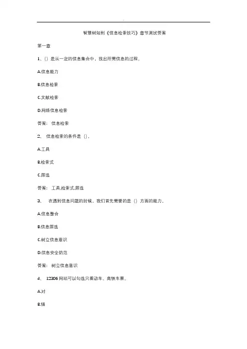 智慧树知到《信息检索技巧》章节测试答案