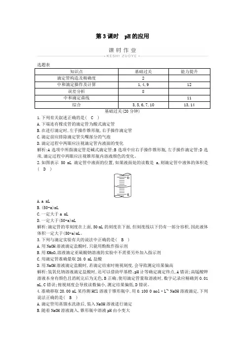 2019年高中化学第三章第二节第3课时pH的应用练习(含解析)新人教版选修4