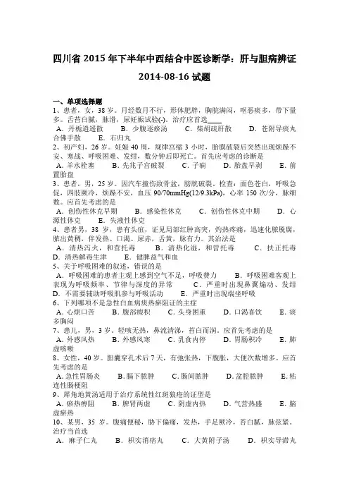 四川省2015年下半年中西结合中医诊断学：肝与胆病辨证2014-08-16试题