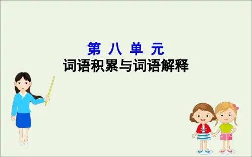 2020新教材部编版高中语文必修上册8词语积累与词语解释课件