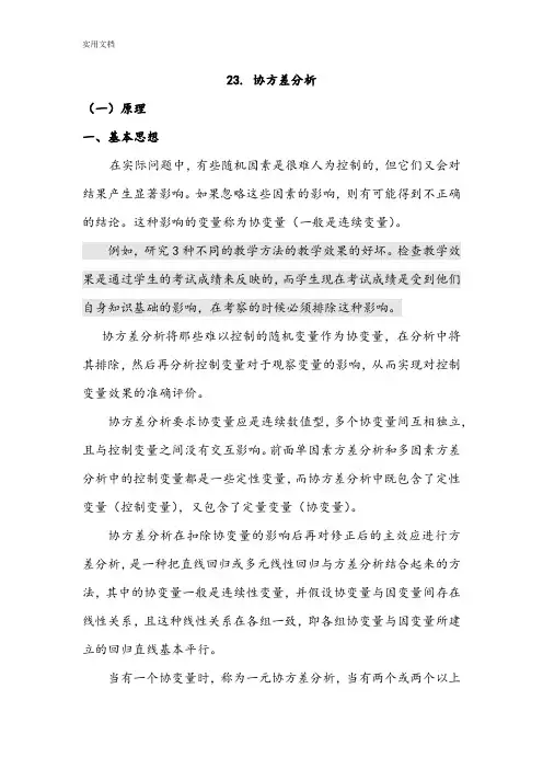 SPSS学习系列23.协方差分析报告