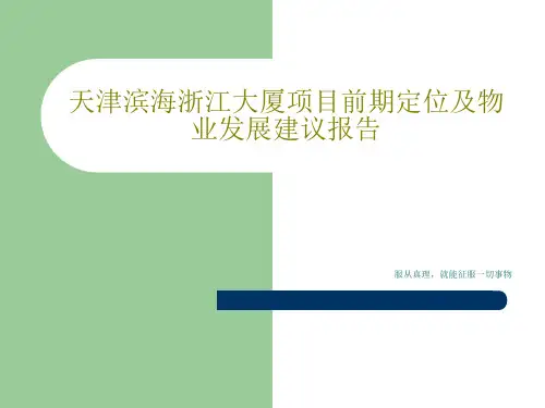 天津滨海浙江大厦项目前期定位及物业发展建议报告共385页