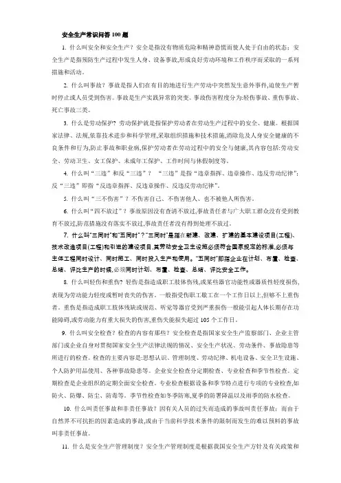 安全生产常识问答100题
