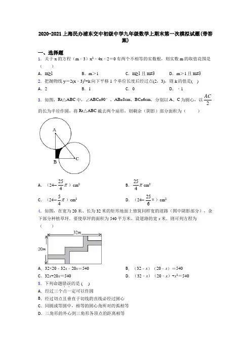 2020-2021上海民办浦东交中初级中学九年级数学上期末第一次模拟试题(带答案)