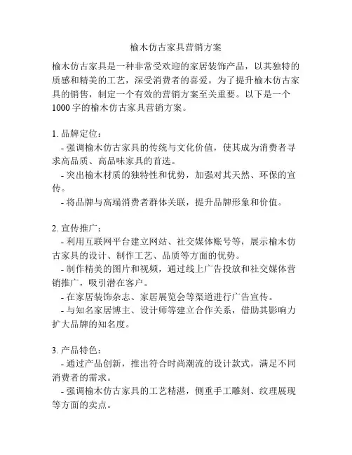 榆木仿古家具营销方案
