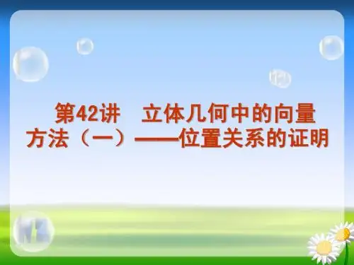第42讲 │ 立体几何中的向量方法(一)——位置关系的证明