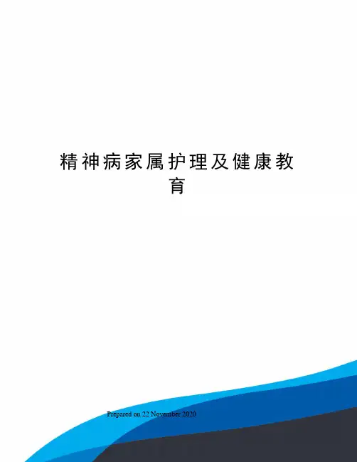 精神病家属护理及健康教育