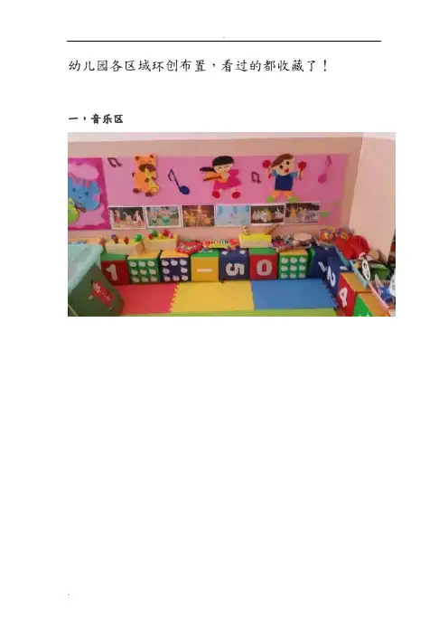 幼儿园各区域环创布置
