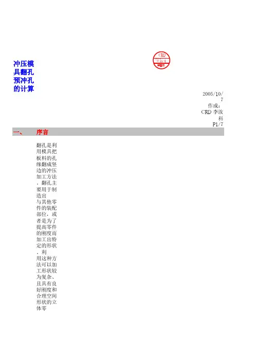 冲压模具翻孔预冲孔的计算