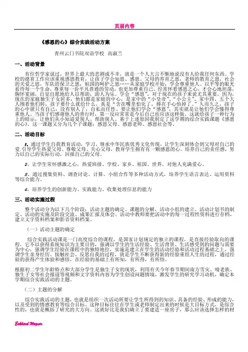 《感恩的心》综合实践活动方案(高淑兰)