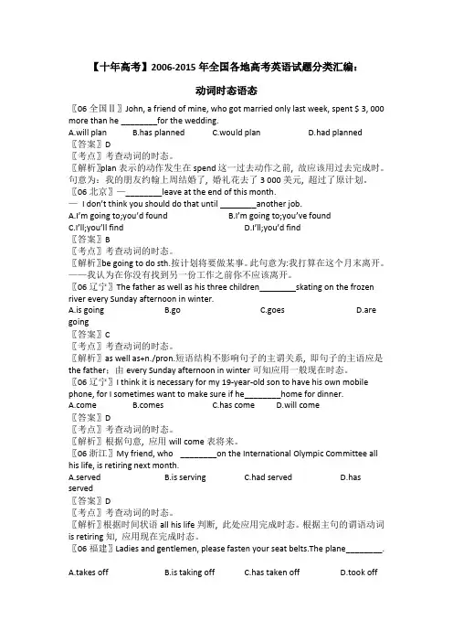 【十年高考】2006-2015年全国各地高考英语试题分类汇编：动词时态语态