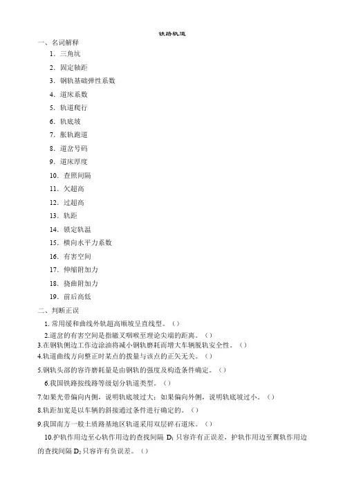 铁路轨道考试复习题及参考答案