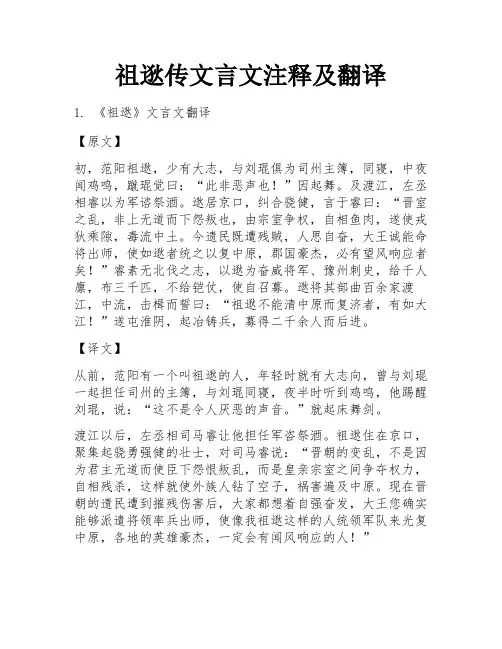 祖逖传文言文注释及翻译