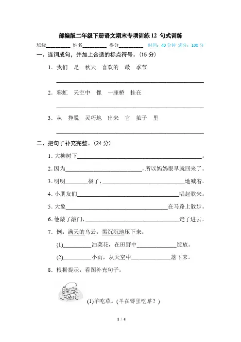 部编版二年级下册语文12 句式训练期末专项训练