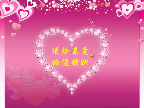 送给亲爱的猪宝宝的情人节礼物