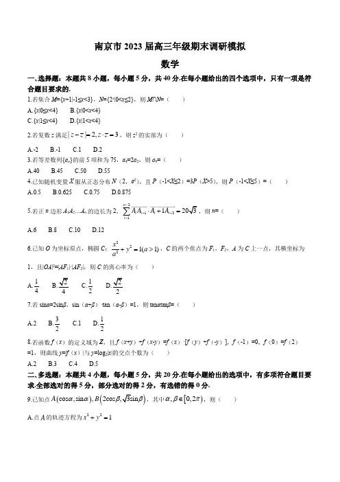 江苏省南京市2023届高三上学期期末模拟数学试题 附答案