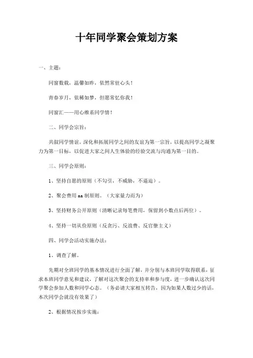 十年同学聚会策划方案 2
