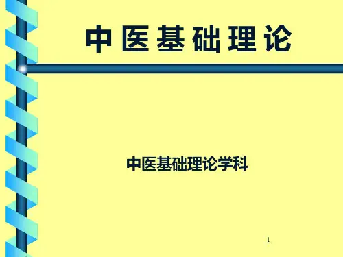 中医基础理论  绪论PPT课件