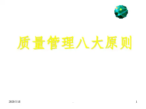 全面经典质量管理八大原则