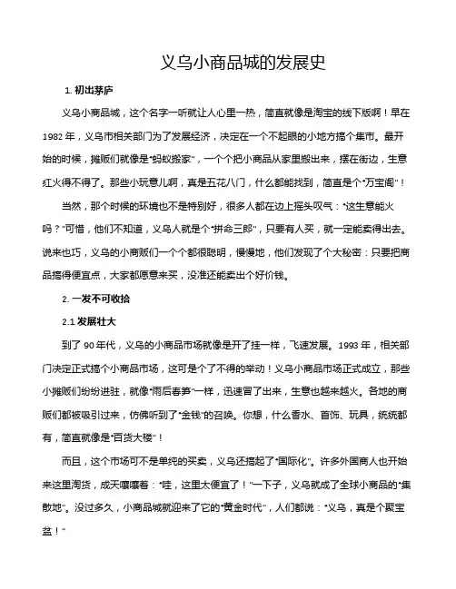 义乌小商品城的发展史