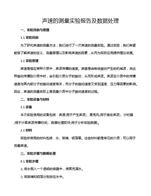 声速的测量实验报告及数据处理