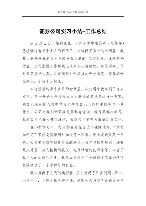 证券公司实习小结-工作总结